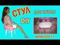 DIY. СТУЛ ДЛЯ КУКЛЫ СВОИМИ РУКАМИ. СТУЛ ДЛЯ КУКЛЫ ИЗ ДЕРЕВА