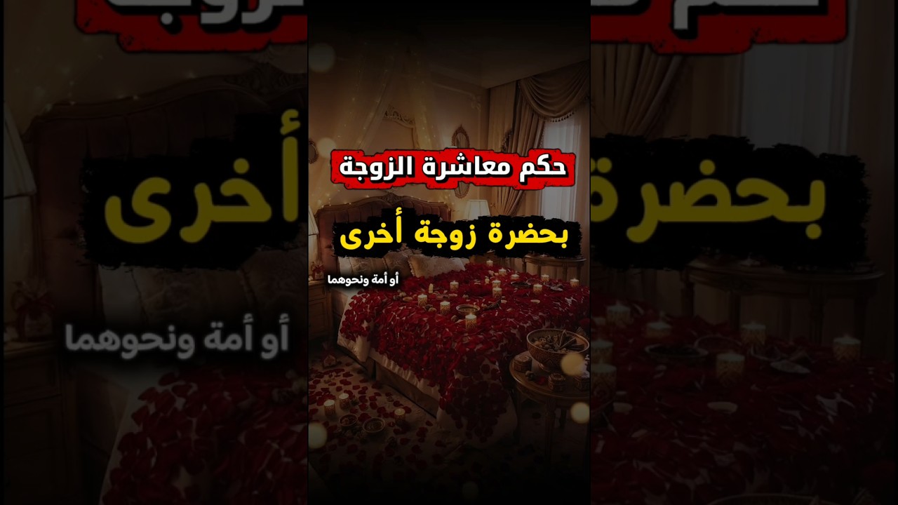 حكم معاشرة الزوجة بحضرة زوجة أخرى أو أمة ونحوهما | الشيخ عبدالرزاق البدر