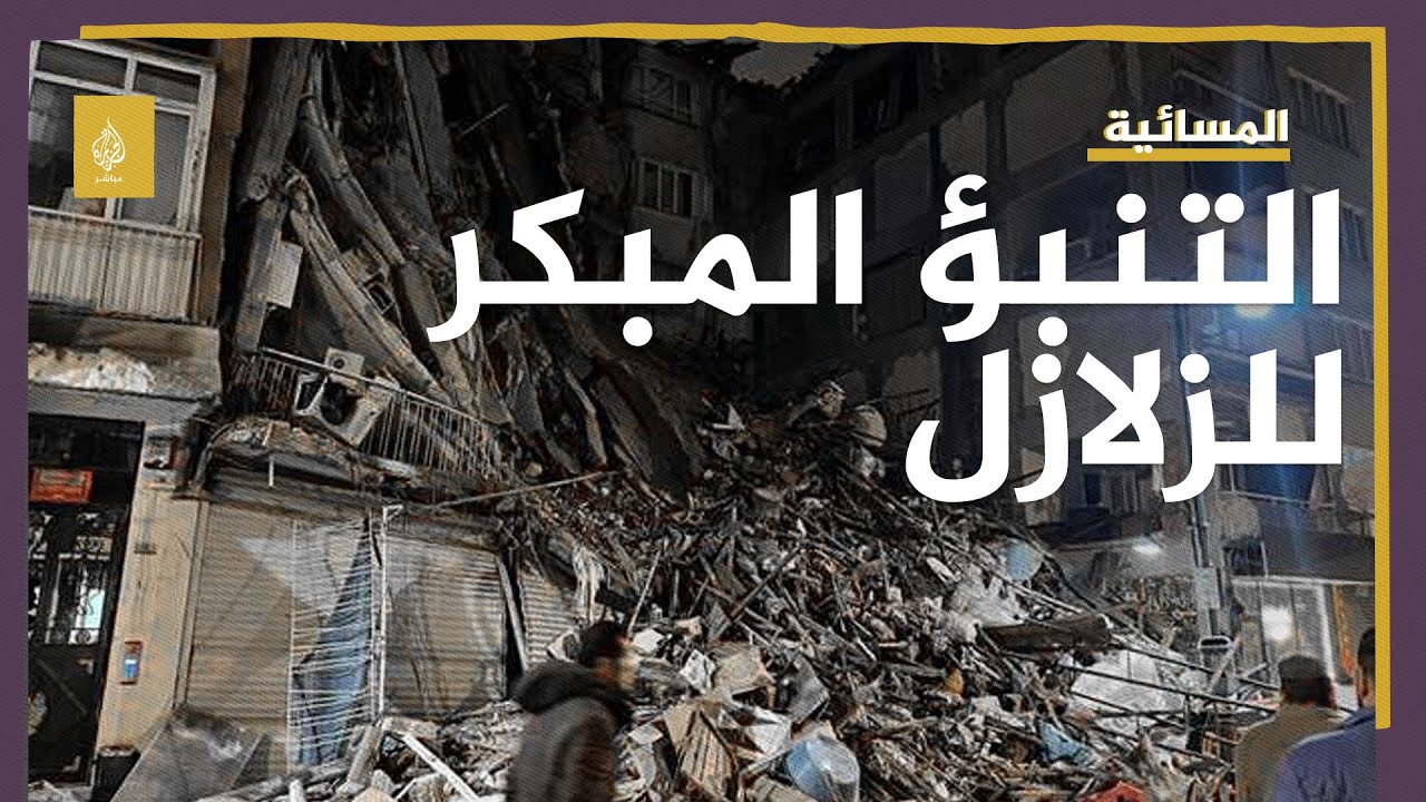 هل يمكن التنبوء بالزلازل قبل وقوعها؟