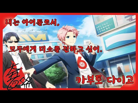 모두의 얼굴에 미소를 카부토 다이고 [兜 大吾] THE IDOLM@STER SideM 아이돌 소개 영상 -10