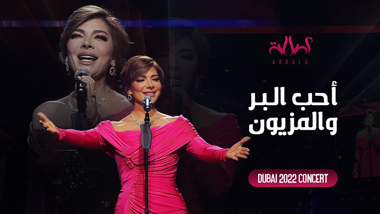 Assala - Aheb Elbar W ElMaezoun | أصالة - أحب البر والمزيون - حفل دبي 2022