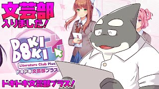 【ドキドキ文芸部プラス!】 これストアページにホラゲって書いてあった！ 【Doki Doki Literature Club Plus!】