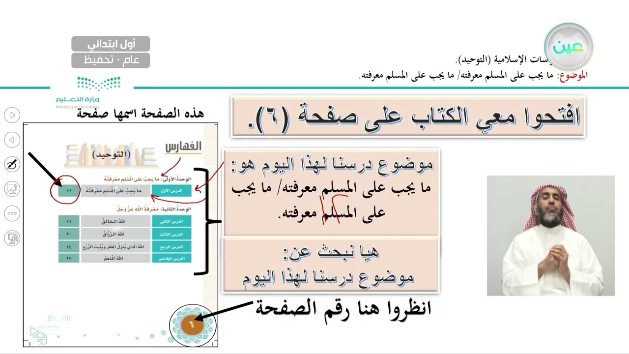 ما يجب على المسلم معرفته: ما يجب على المسلم معرفته - القرآن الكريم و الدراسات الإسلامية _أول ابتدائي