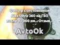 Фильтр с отстойником Alex Ultra 360 на ГБО после 10 000 км... Отзыв...