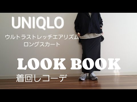 【40代ファッション】UNIQLO　着回しコーデ　大人カジュアル　LOOK BOOK　タイトスカートコーデ　春コーデ