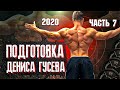 Подготовка Дениса Гусева 2020 - Часть 7. Тренировка дельт, позирование, проводы в Италию