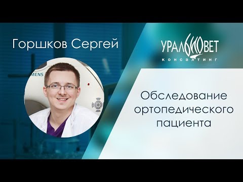 Обследование ортопедического пациента. Горшков Сергей #убвк_ортопедия_травматология