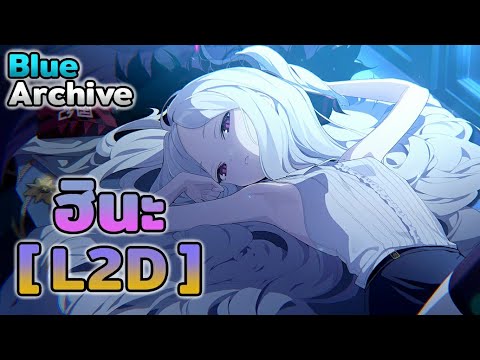 [ L2D ] Hina ฮินะ + เนื้อเรื่องสายใย | Blue Archive [JPN/TH] - YouTube