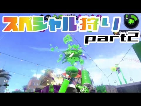 【スペシャル狩り】スーパーチャクチ、ジェットパック、ウルトラハンコ狩り集【スプラトゥーン2 】