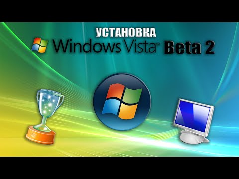 Видео: УСТАНОВКА WINDOWS VISTA BETA 2 (WINDOWS)