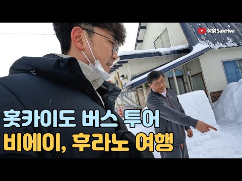홋카이도 비에이&후라노 버스 투어 l 홋카이도(4)