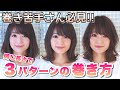同じ長さでできる3パターンのコテ巻きとコツ教えます！【ミディアム・ボブ】