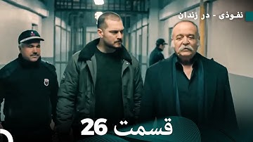 درون قسمت 26 نسخه کامل (Dooble Farsi)