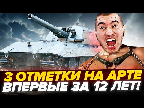 Видео: 3 ОТМЕТКИ НА АРТЕ! ВПЕРВЫЕ ЗА 12 ЛЕТ ИГРЫ! ВОТ И ВСЕ..