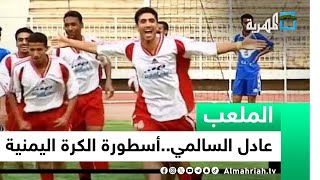 عادل السالمي.. أسطورة الكرة اليمنية وأحد أفضل المهاجمين في تاريخها | الملعب
