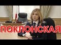 ♠♥Поклонская♣♦