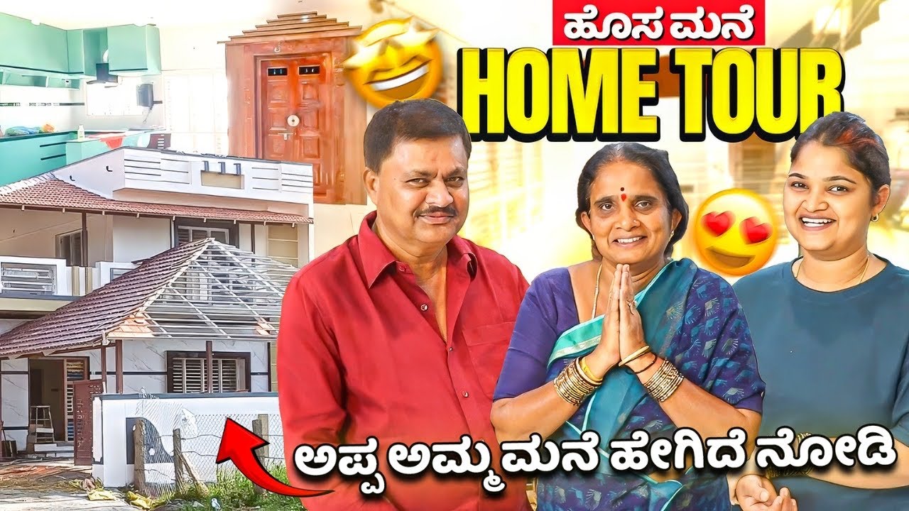 ನಮ್ಮ ಹೊಸ ಮನೆ HOME TOUR🏡 ಅಪ್ಪ ಅಮ್ಮ ಮನೆ ಹೇಗಿದೆ ನೋಡಿ😍