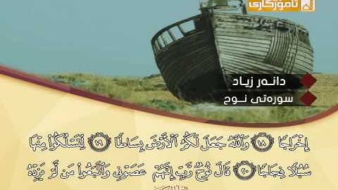 سورة نوح بصوت دانر زياد
