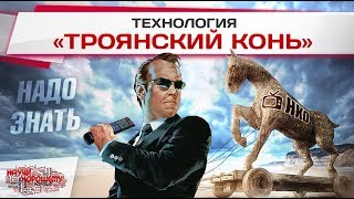 Надо знать: Технология «Троянский конь»