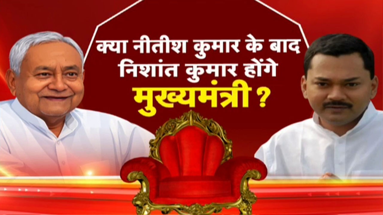 Bihar Next CM Update: नीतीश के बाद निशांत कुमार होंगे बिहार के CM ?
