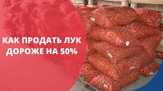 Как продать лук на 50% дороже?