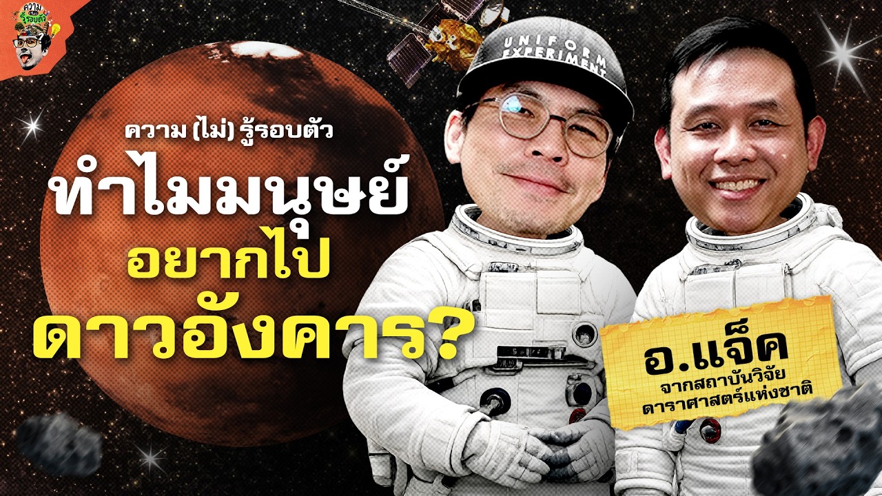 ทำไมมนุษย์ถึงตั้งเป้าที่จะไปอยู่ดาวอังคาร? | ความไม่รู้รอบตัว