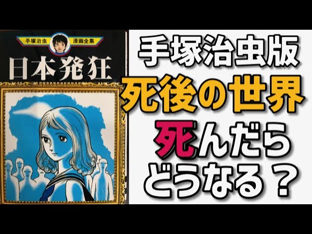 日本発狂 死んだらどうなる 手塚治虫が描く死後の世界 幽霊 Sf オカルト 怪奇ミステリー 君の名は の元ネタ Youtube