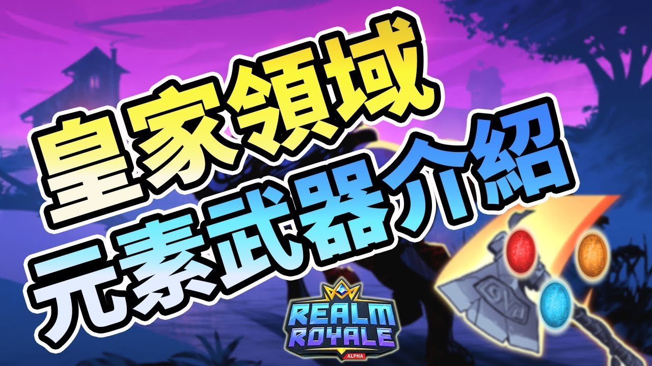 皇家領域 Realm Royale 元素武器效果介紹 Youtube