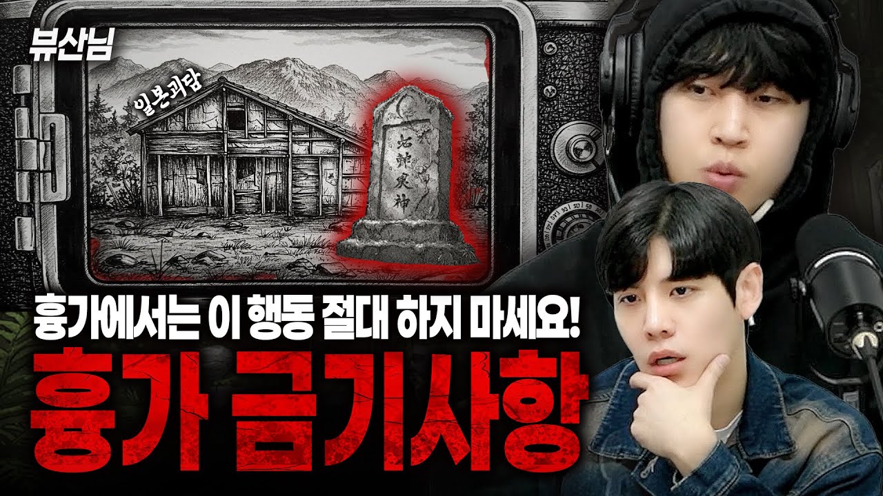 [시청자가 직접 들려주는] 일본 산속 흉가의 무서운 저주?!