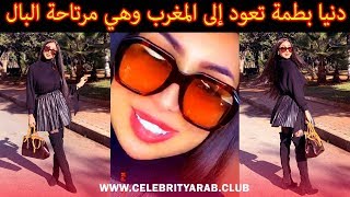 ?? Dounia Batma in Morocco عودة دنيا بطمة دنيا بطمة حمزة مون بيبي سكينة كلامور أم مهاب فاطمة المعزي