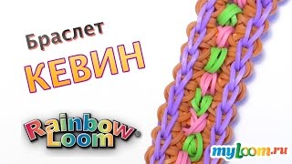 Браслет КЕВИН из резинок Rainbow Loom Bands. Урок 331 | Bracelet Rainbow Loom Браслет КЕВИН из резинок Rainbow Loom Bands. Урок 331 | Bracelet Rainbow Loom