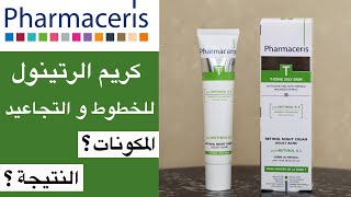 Pharmaceris T retinol cream تجربة كريم الريتينول من فارماسيرز