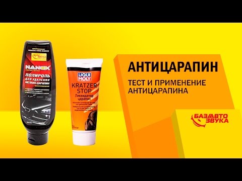 Видео: Антицарапин для авто. Тест и применение антицарапина от Avtozvuk.ua