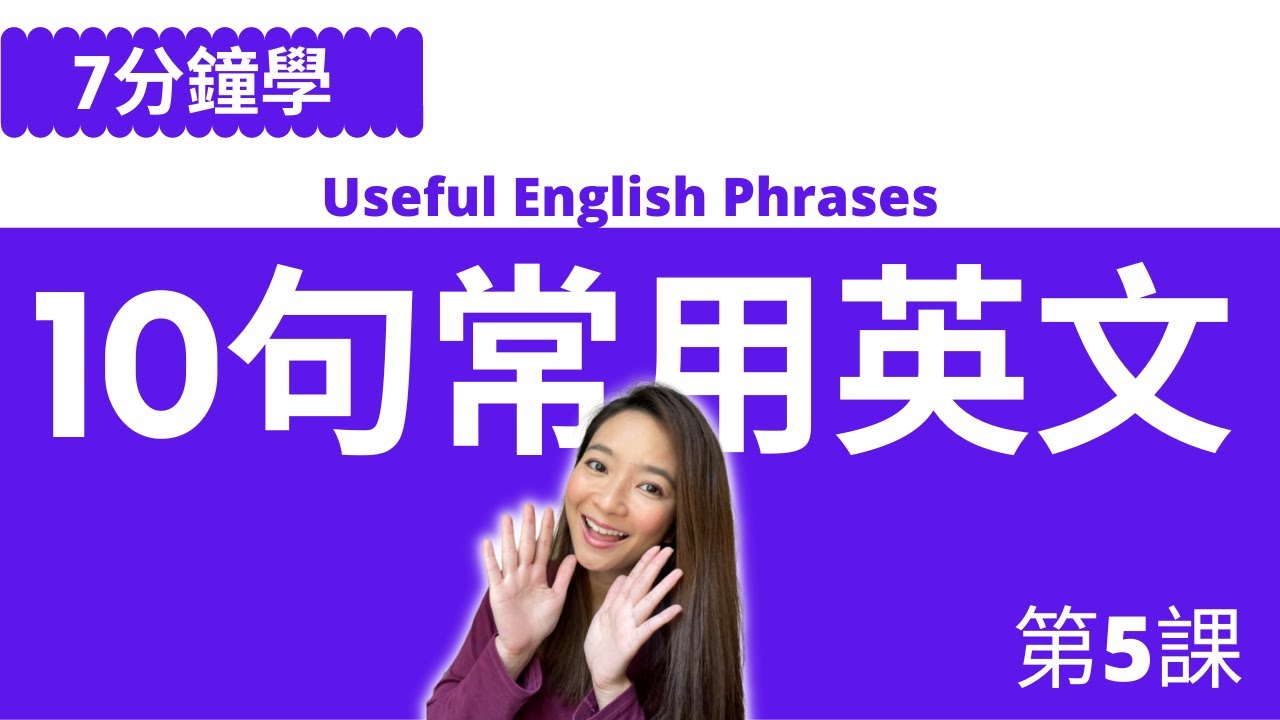 10句常用英文. 10 Useful English Phrases - YouTube