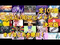 【全100曲】全世代VOCALOID神曲サビメドレー【字幕付き】