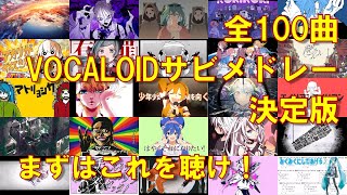 【全100曲】全世代VOCALOID神曲サビメドレー【字幕付き】 いも男爵