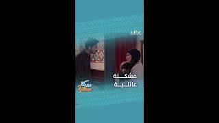 ناصر يفقد أعصابه ويسوي مشكلة عائلية!