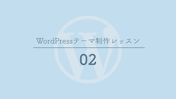 [02]style.cssにテーマ用コメントを付ける - WordPressテーマ制作レッスン