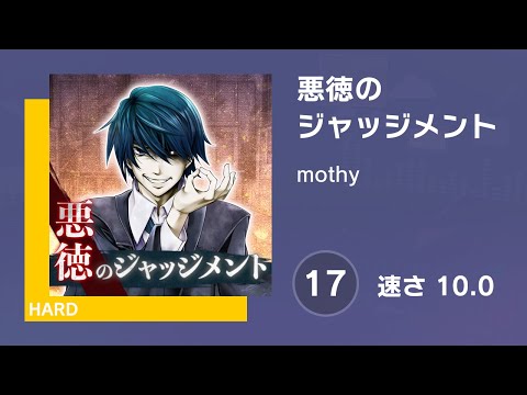 [プロセカ] 悪徳のジャッジメント (HARD 17) 譜面確認 (速さ10.0)