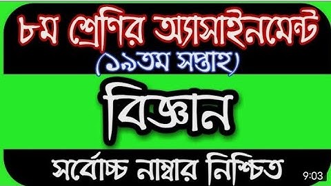 ৮ম শ্রেণীর ১৯ তম সপ্তাহের বিজ্ঞান এসাইনমেন্ট ।। class 8 assignment 19th week science assignment