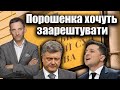 Порошенка хочуть заарештувати | Віталій Портников