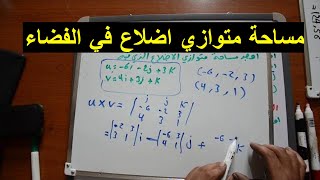 مساحة متوازي اضلاع في الفضاء الفراغ  ثلاثي الابعاد