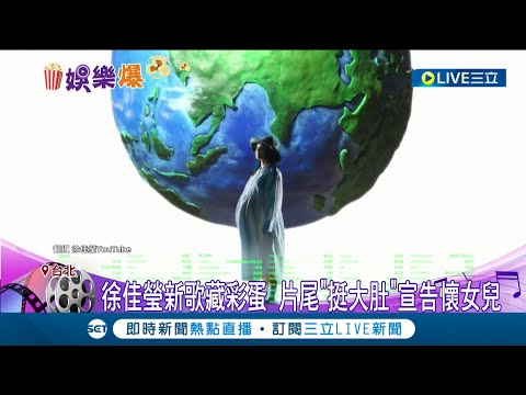 恭喜拉拉~徐佳瑩新歌藏彩蛋 片尾"挺大肚"宣告懷女兒! 挺孕肚"騎腳踏車"拍攝! 徐:MV獻給小女兒  結婚4年再懷第二胎!│記者│【娛樂星世界】20220924│三立新聞台