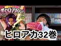 僕のヒーローアカデミア32巻を読む日本人の反応/Japanese Reacts to My Hero Academia Vol.32