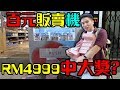 【百元販賣機清台】RM450清台抽中RM4999大獎! 竟然真的抽中超級大獎翻了10倍身價?!【Ft AnimaJinx 傅長膨】