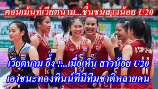 คอมเม้นท์เวียตนาม...ชื่นชมสาวน้อย U20 ที่สามารถเอาชนะทีมทองทินน์ที่มีทีมชาติในทีมหลายคนได้