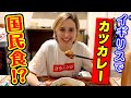 イギリスで大人気のカツカレーは日本を超えた？【外国人の反応】
