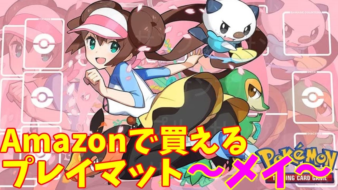 ポケモン Amazonで買えるプレイマット メイ ゆっくり解説 Youtube