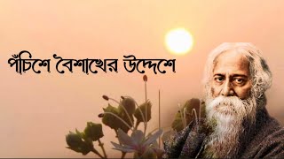 পঁচিশে বৈশাখের উদ্দেশে | সুকান্ত ভট্টাচার্যের কবিতা |ponchise boisakher uddeshy| পঁচিশে বৈশাখ কবিতা