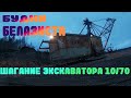 Шагание экскаватора 10/70